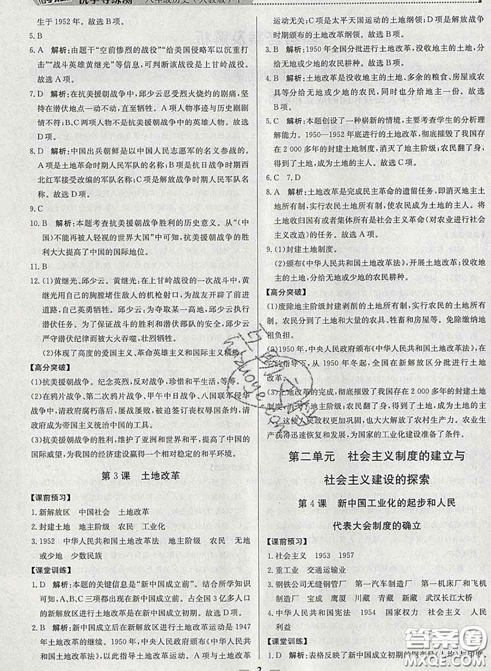 2020春提分教練優(yōu)學(xué)導(dǎo)練測八年級(jí)歷史下冊(cè)人教版答案