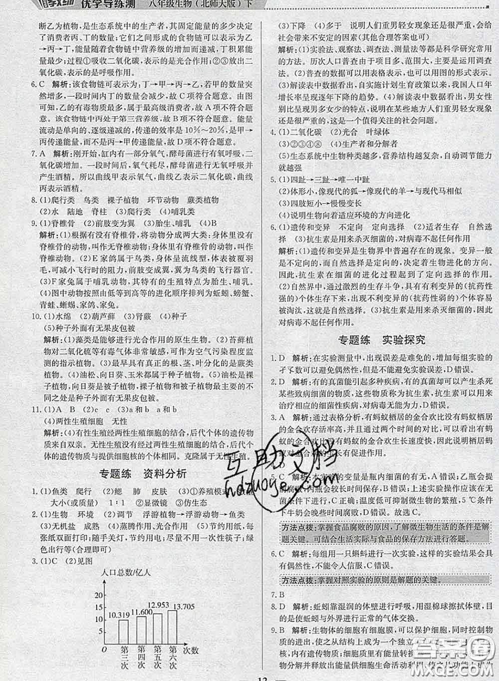 2020春提分教練優(yōu)學(xué)導(dǎo)練測(cè)八年級(jí)生物下冊(cè)北師版答案