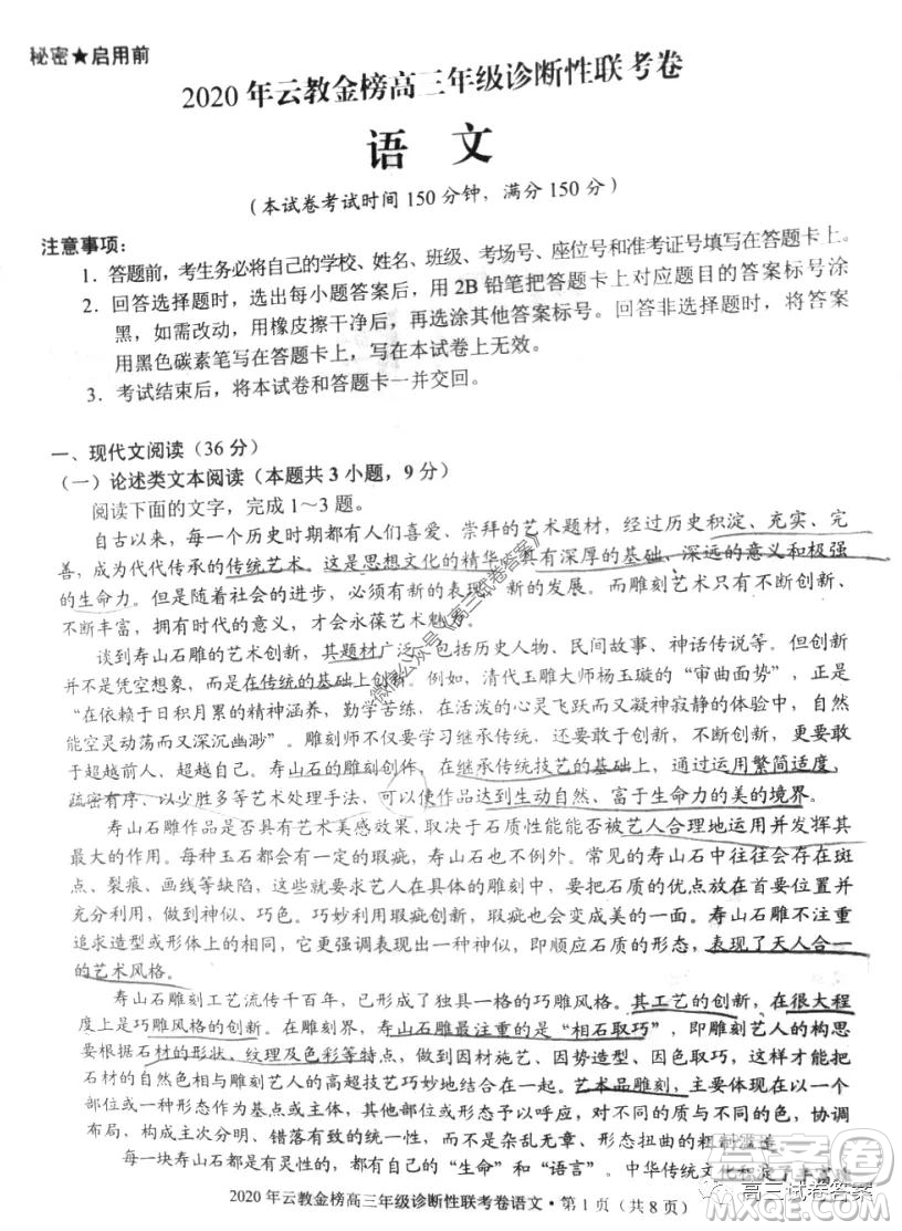 2020年云教金榜高三年級診斷性聯(lián)考卷語文試題及答案