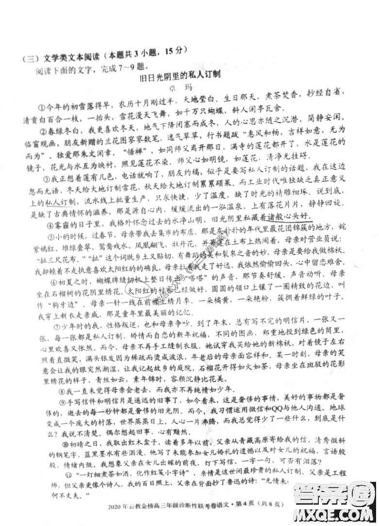 2020年云教金榜高三年級診斷性聯(lián)考卷語文試題及答案