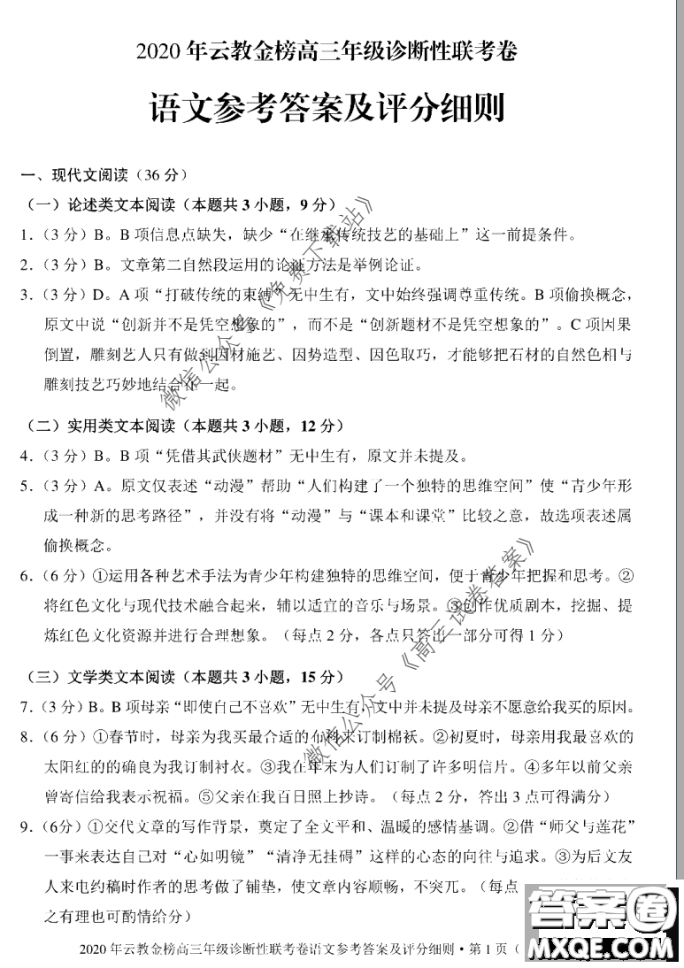 2020年云教金榜高三年級診斷性聯(lián)考卷語文試題及答案