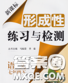 2020新版新課標(biāo)形成性練習(xí)與檢測七年級(jí)語文下冊(cè)人教版答案