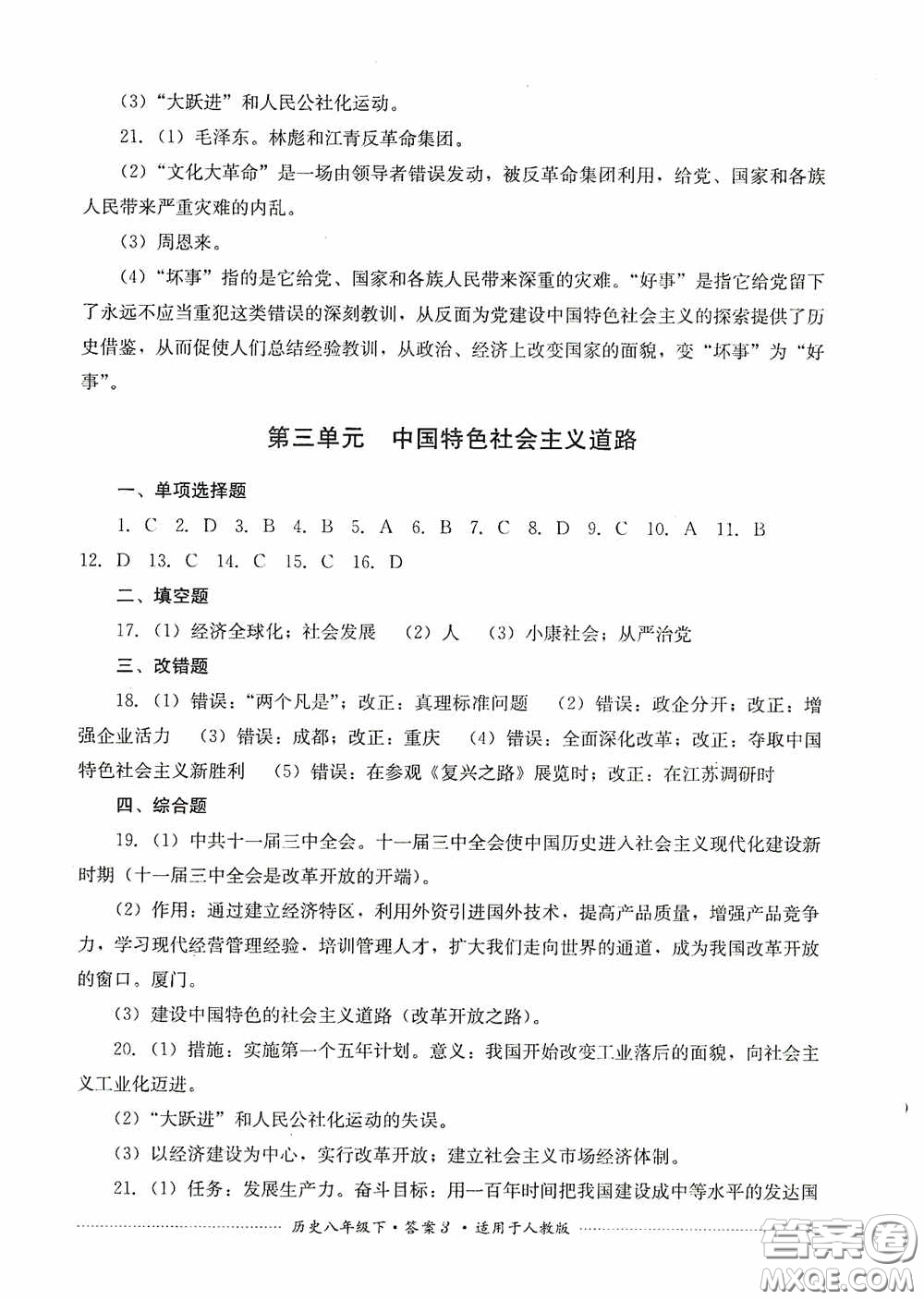 四川教育出版社2020課程標(biāo)準(zhǔn)初中單元測試八年級歷史下冊人教版答案