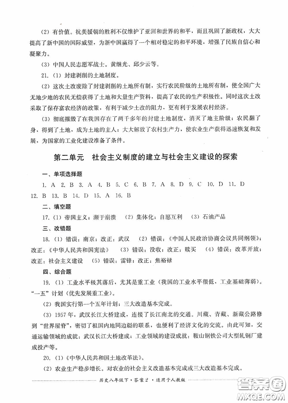 四川教育出版社2020課程標(biāo)準(zhǔn)初中單元測試八年級歷史下冊人教版答案