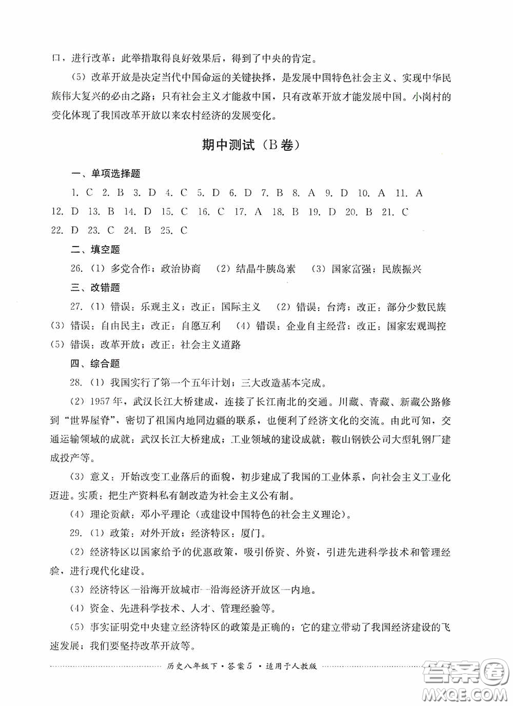 四川教育出版社2020課程標(biāo)準(zhǔn)初中單元測試八年級歷史下冊人教版答案