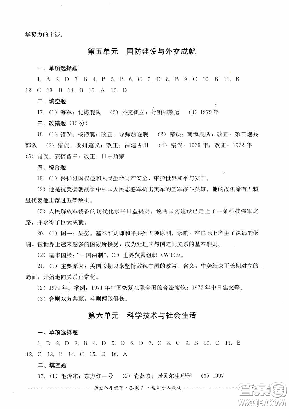 四川教育出版社2020課程標(biāo)準(zhǔn)初中單元測試八年級歷史下冊人教版答案