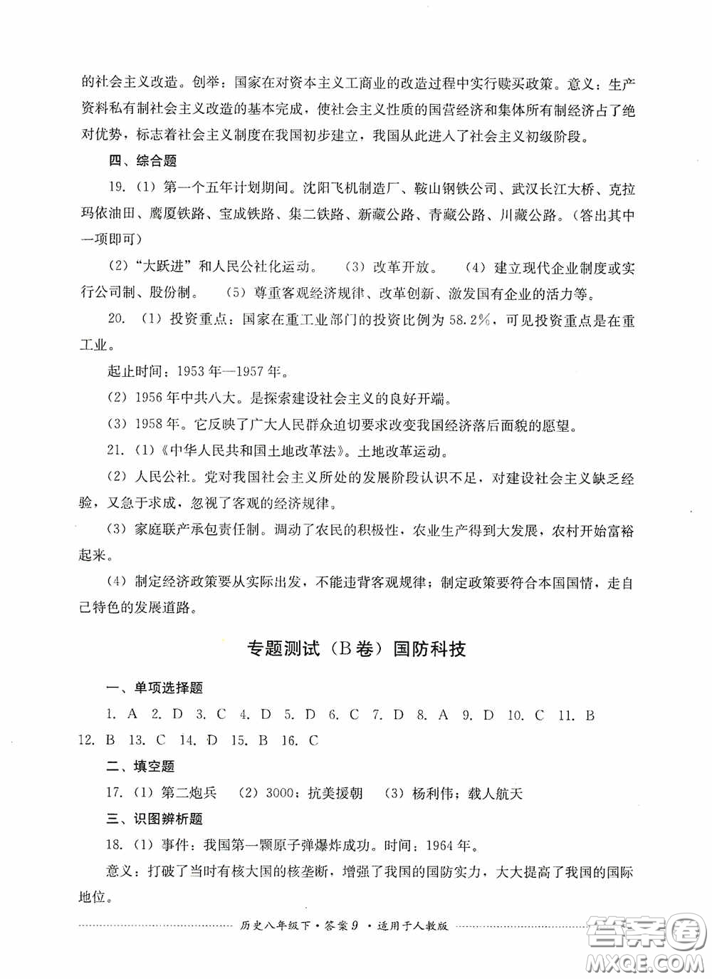 四川教育出版社2020課程標(biāo)準(zhǔn)初中單元測試八年級歷史下冊人教版答案