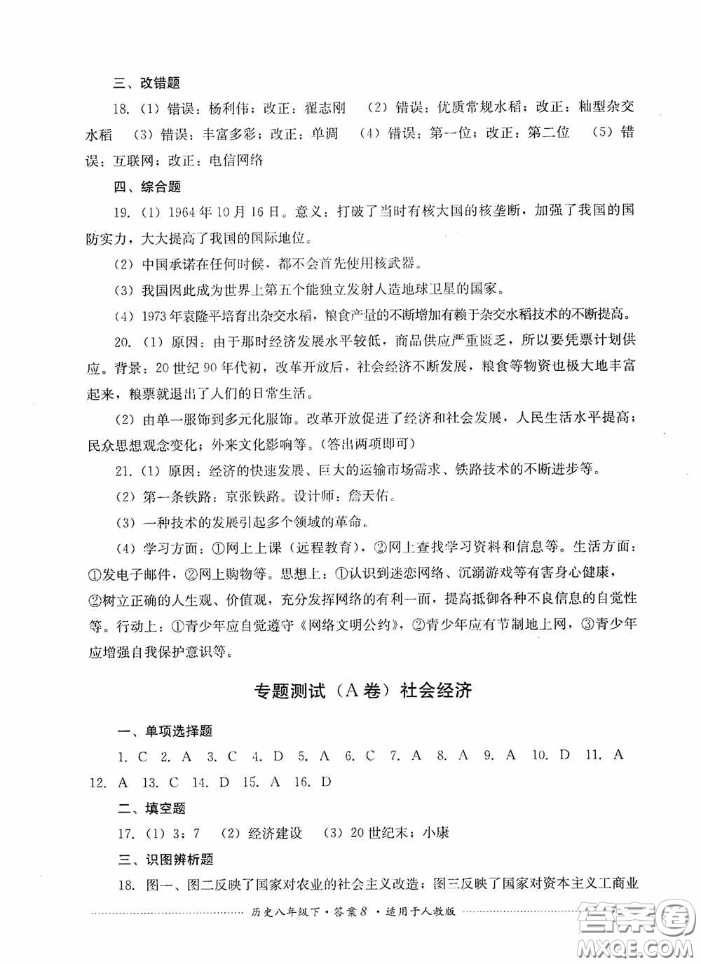 四川教育出版社2020課程標(biāo)準(zhǔn)初中單元測試八年級歷史下冊人教版答案