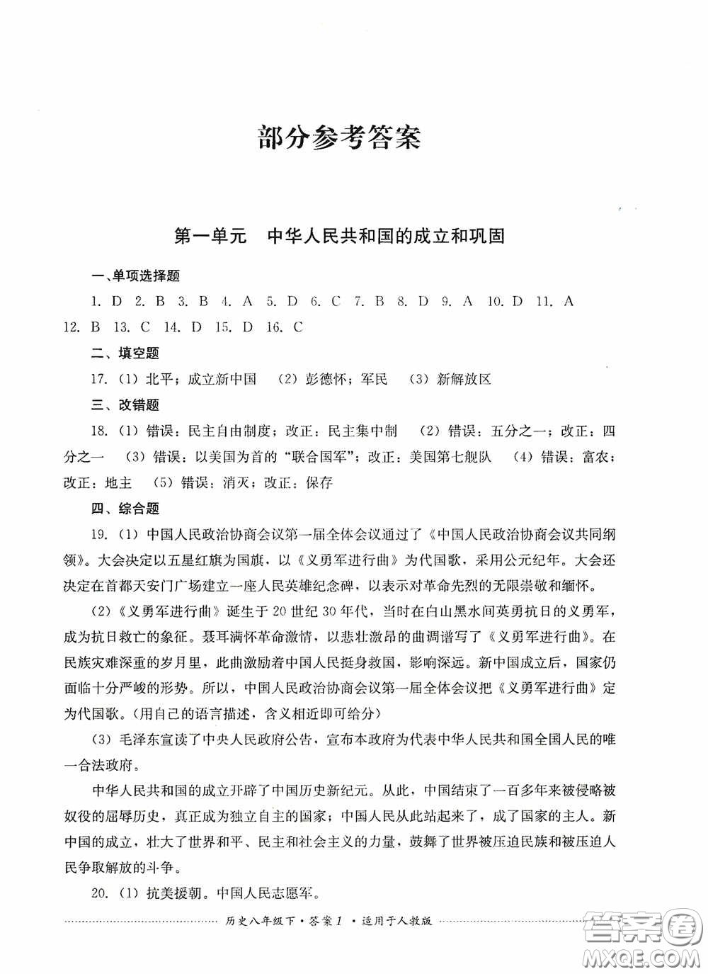 四川教育出版社2020課程標(biāo)準(zhǔn)初中單元測試八年級歷史下冊人教版答案