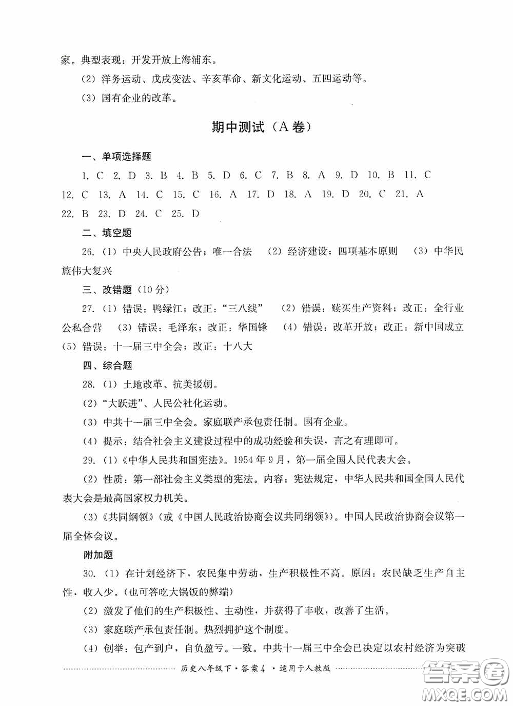 四川教育出版社2020課程標(biāo)準(zhǔn)初中單元測試八年級歷史下冊人教版答案