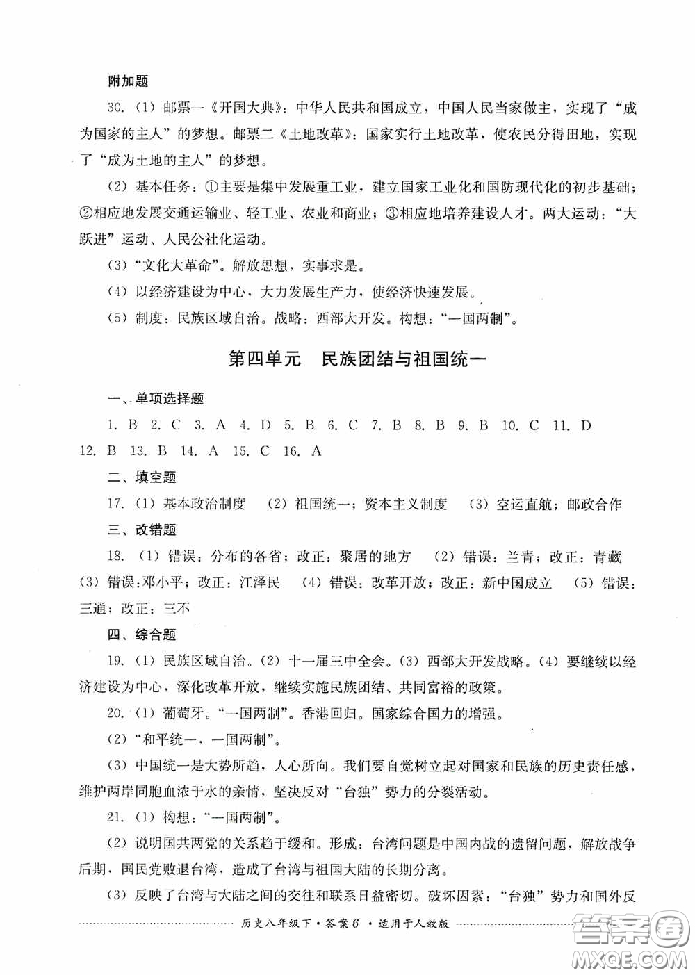 四川教育出版社2020課程標(biāo)準(zhǔn)初中單元測試八年級歷史下冊人教版答案