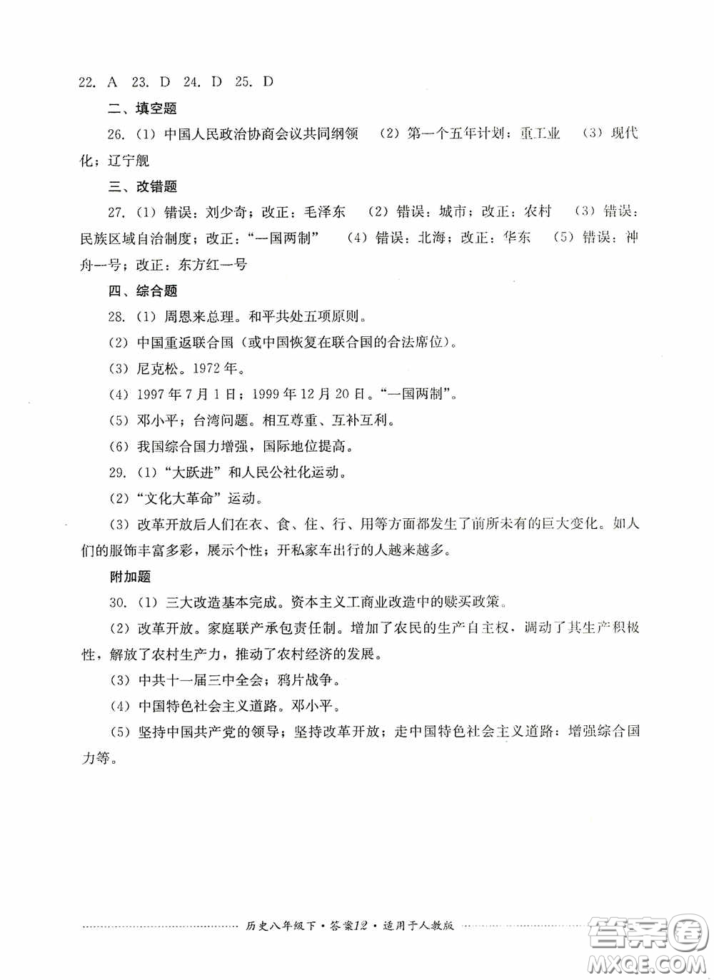 四川教育出版社2020課程標(biāo)準(zhǔn)初中單元測試八年級歷史下冊人教版答案