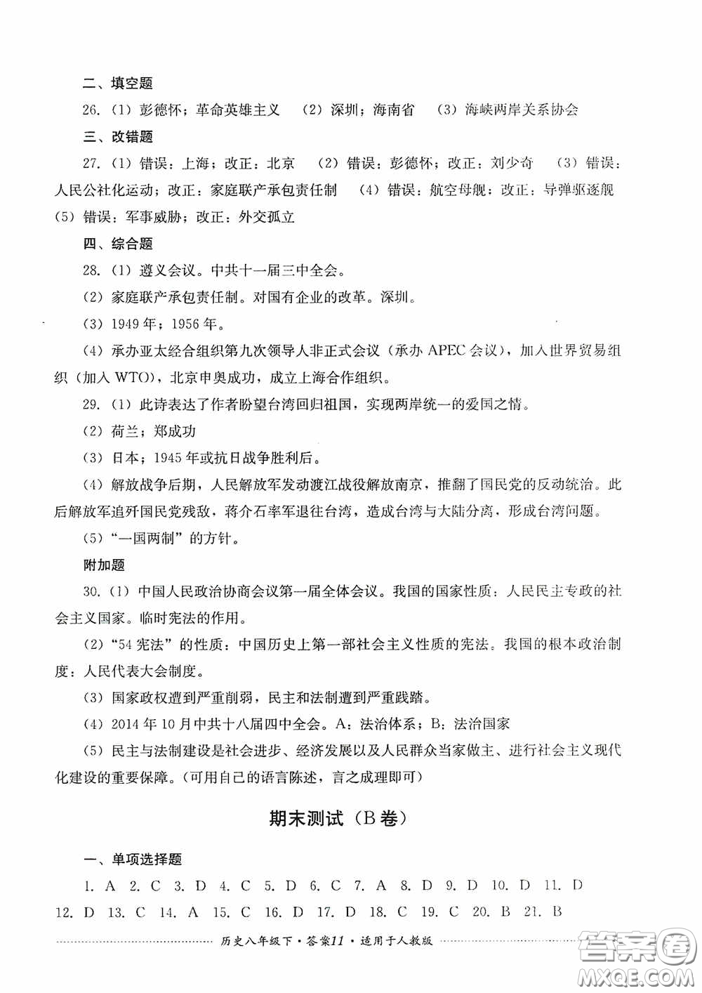 四川教育出版社2020課程標(biāo)準(zhǔn)初中單元測試八年級歷史下冊人教版答案