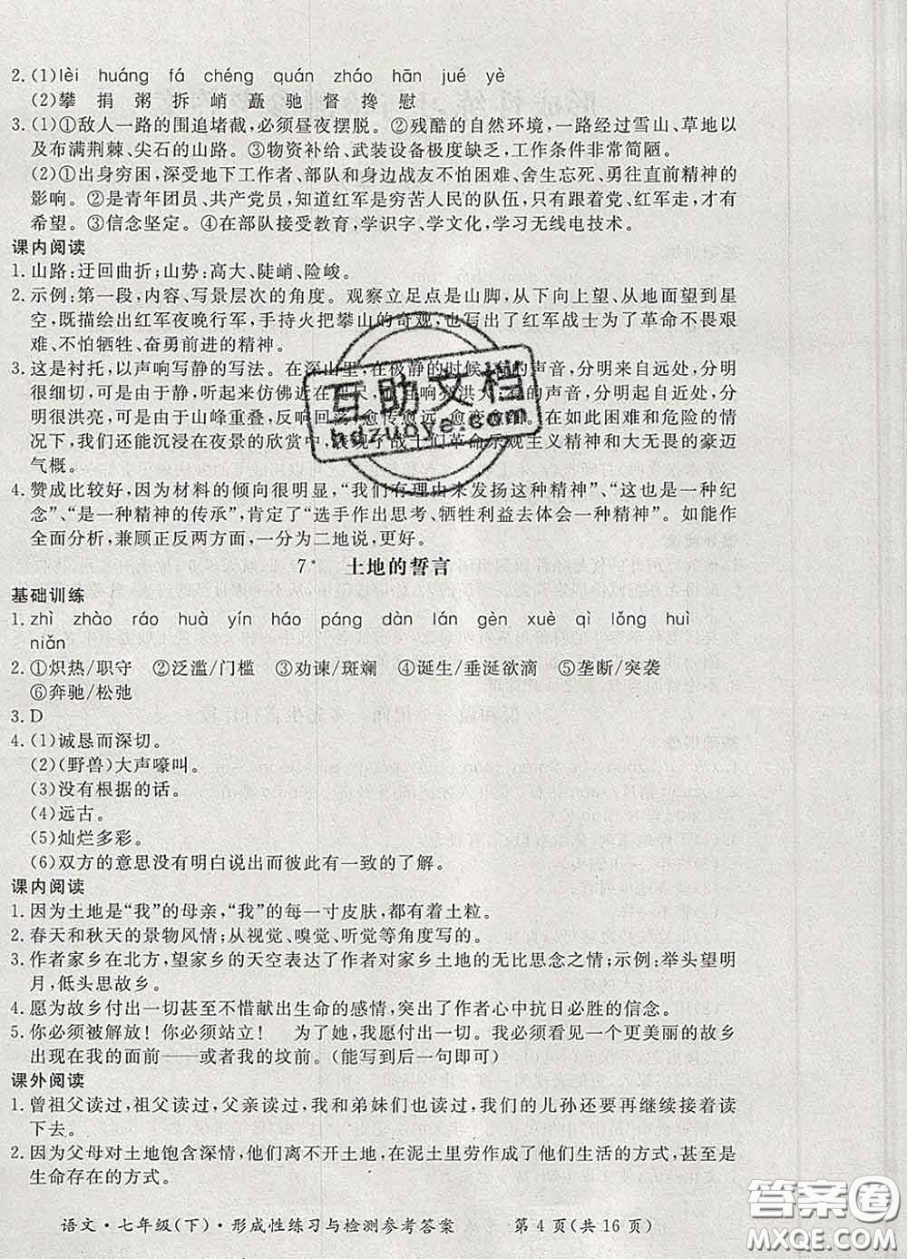 2020新版新課標(biāo)形成性練習(xí)與檢測七年級(jí)語文下冊(cè)人教版答案