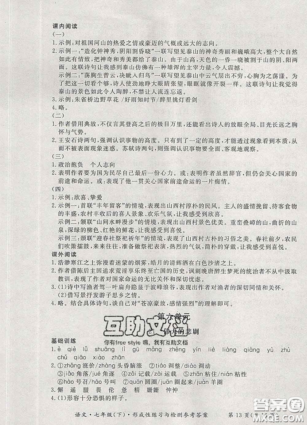 2020新版新課標(biāo)形成性練習(xí)與檢測七年級(jí)語文下冊(cè)人教版答案