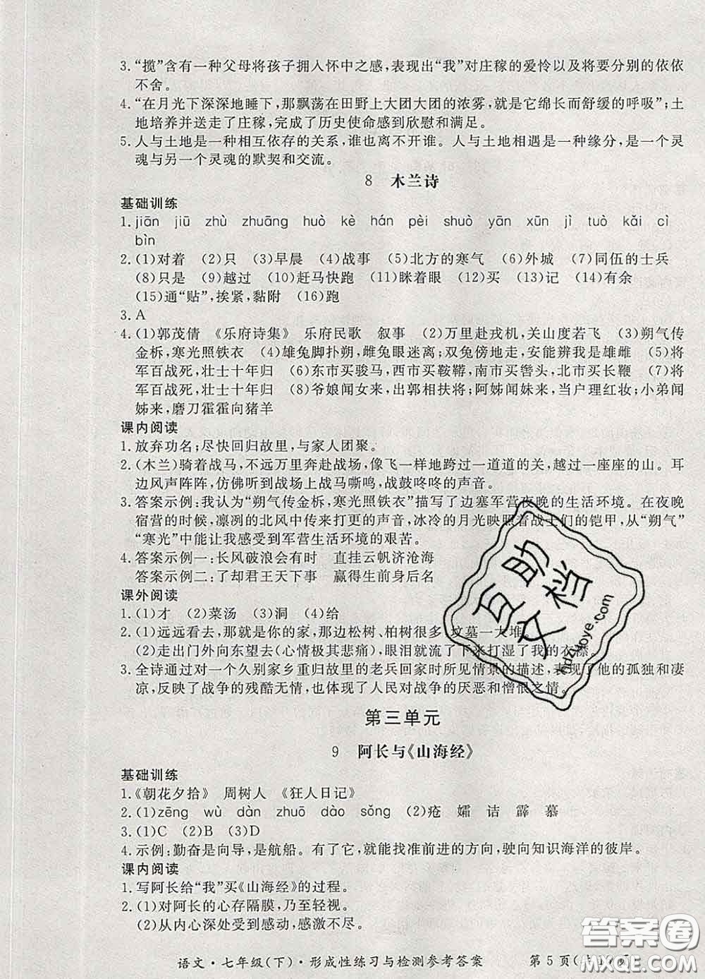 2020新版新課標(biāo)形成性練習(xí)與檢測七年級(jí)語文下冊(cè)人教版答案