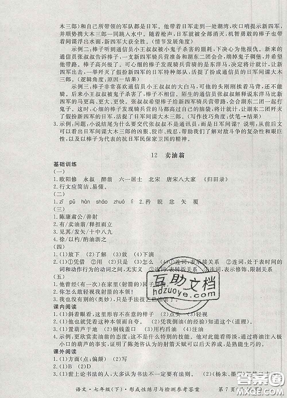 2020新版新課標(biāo)形成性練習(xí)與檢測七年級(jí)語文下冊(cè)人教版答案