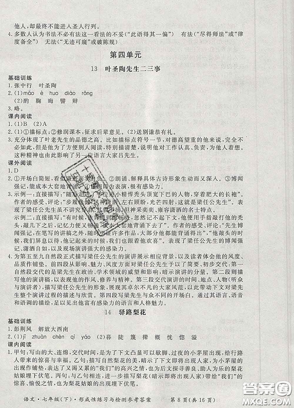 2020新版新課標(biāo)形成性練習(xí)與檢測七年級(jí)語文下冊(cè)人教版答案