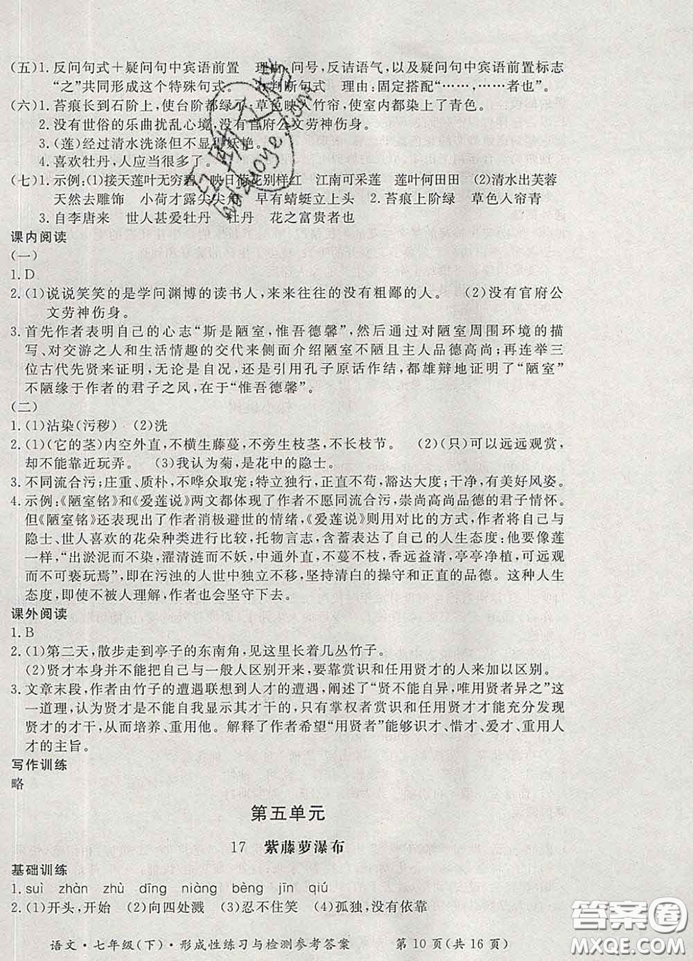 2020新版新課標(biāo)形成性練習(xí)與檢測七年級(jí)語文下冊(cè)人教版答案