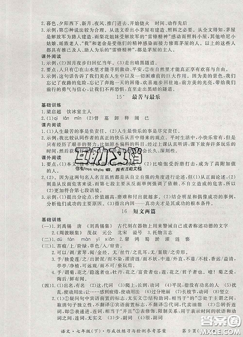 2020新版新課標(biāo)形成性練習(xí)與檢測七年級(jí)語文下冊(cè)人教版答案