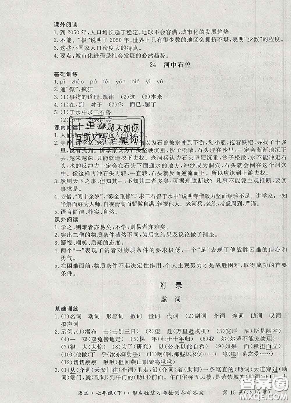 2020新版新課標(biāo)形成性練習(xí)與檢測七年級(jí)語文下冊(cè)人教版答案