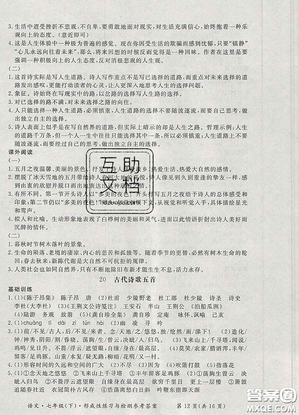 2020新版新課標(biāo)形成性練習(xí)與檢測七年級(jí)語文下冊(cè)人教版答案