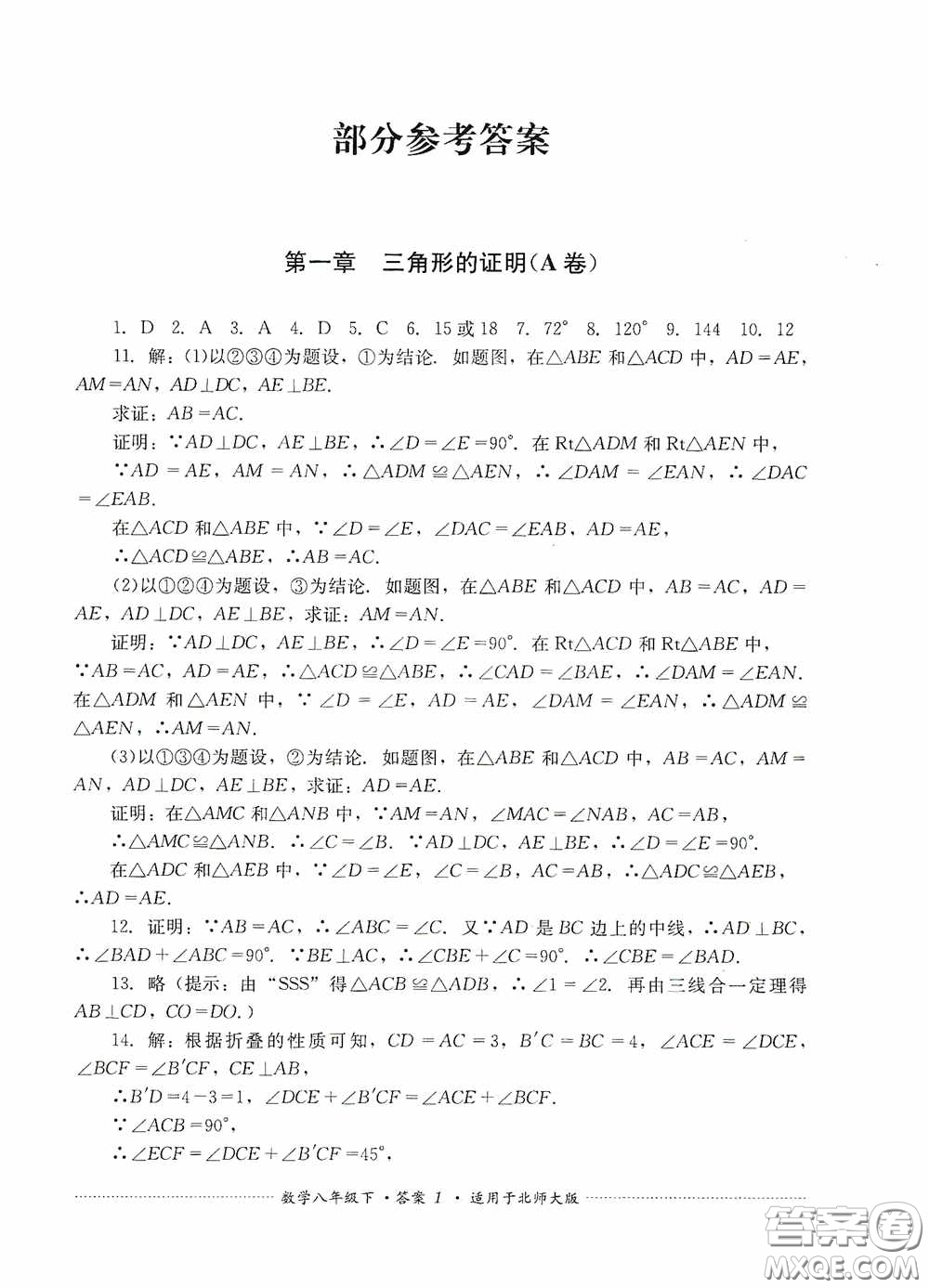 四川教育出版社2020課程標(biāo)準(zhǔn)初中單元測(cè)試八年級(jí)數(shù)學(xué)下冊(cè)北師大版答案