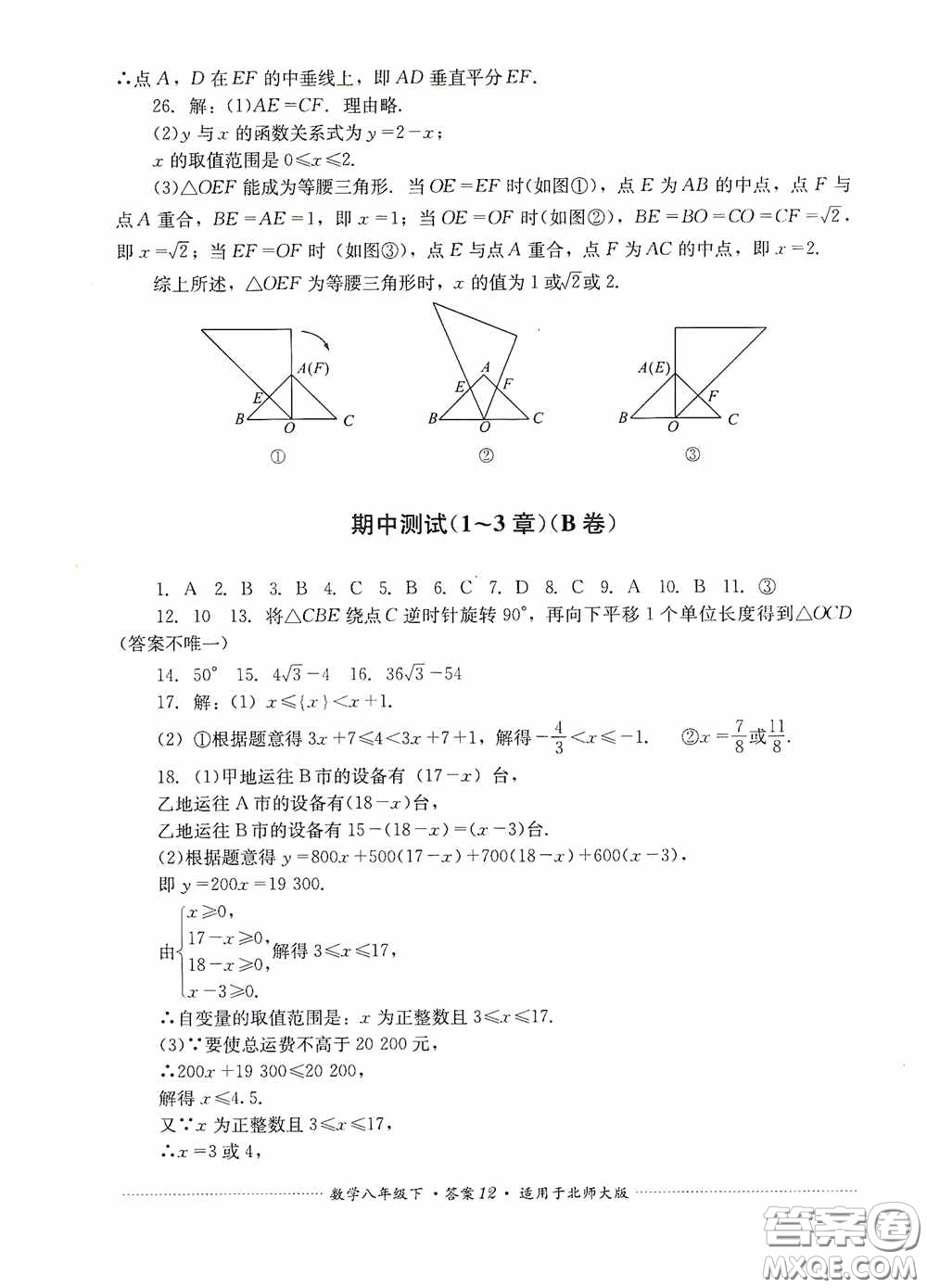 四川教育出版社2020課程標(biāo)準(zhǔn)初中單元測(cè)試八年級(jí)數(shù)學(xué)下冊(cè)北師大版答案