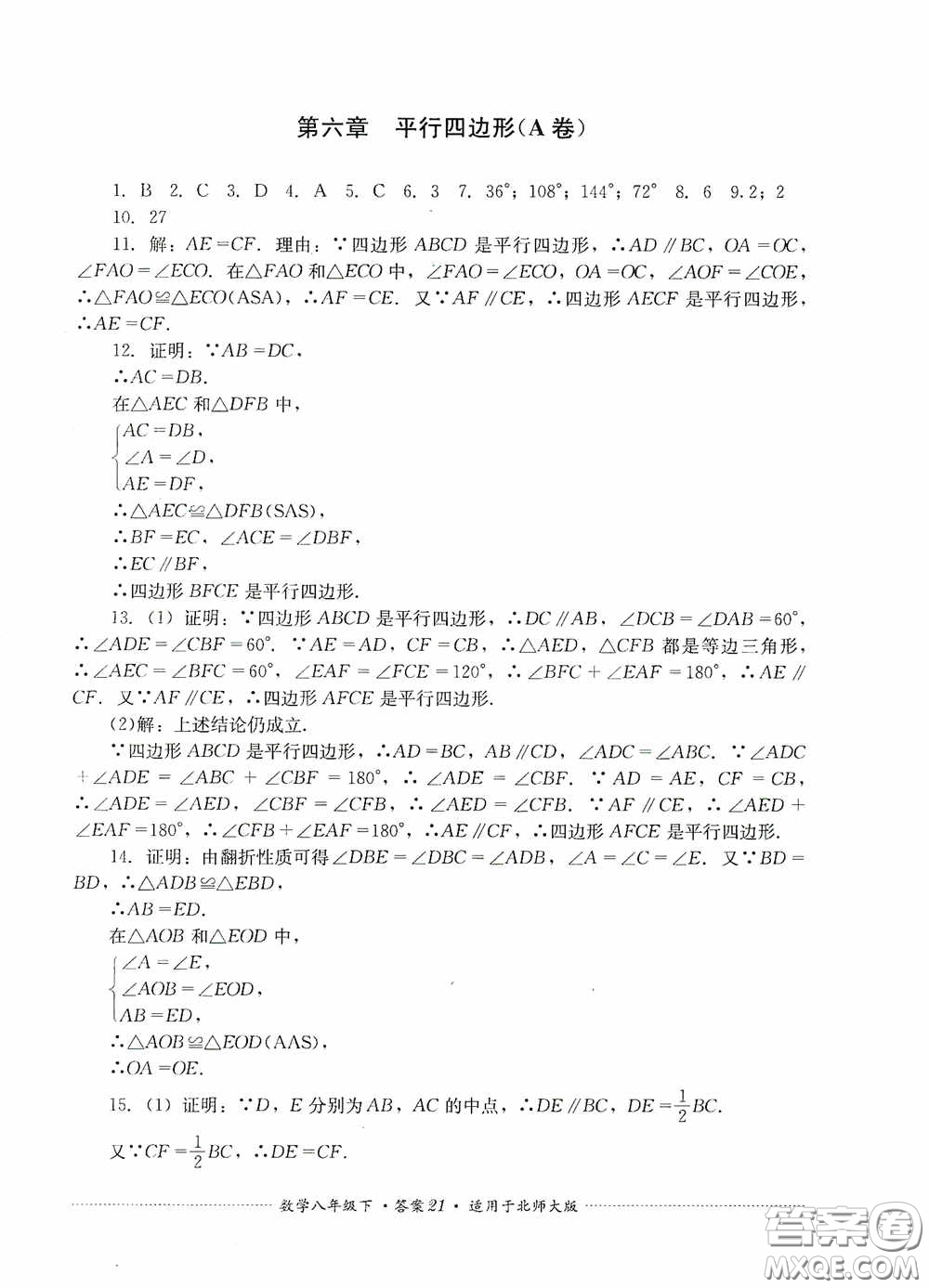 四川教育出版社2020課程標(biāo)準(zhǔn)初中單元測(cè)試八年級(jí)數(shù)學(xué)下冊(cè)北師大版答案