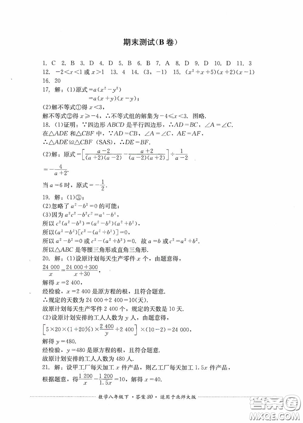 四川教育出版社2020課程標(biāo)準(zhǔn)初中單元測(cè)試八年級(jí)數(shù)學(xué)下冊(cè)北師大版答案