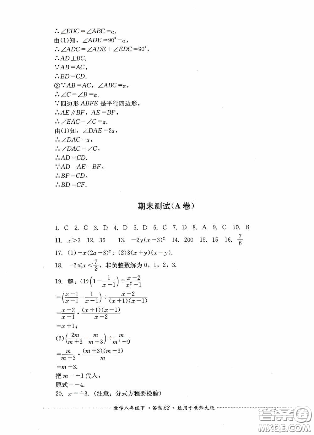 四川教育出版社2020課程標(biāo)準(zhǔn)初中單元測(cè)試八年級(jí)數(shù)學(xué)下冊(cè)北師大版答案