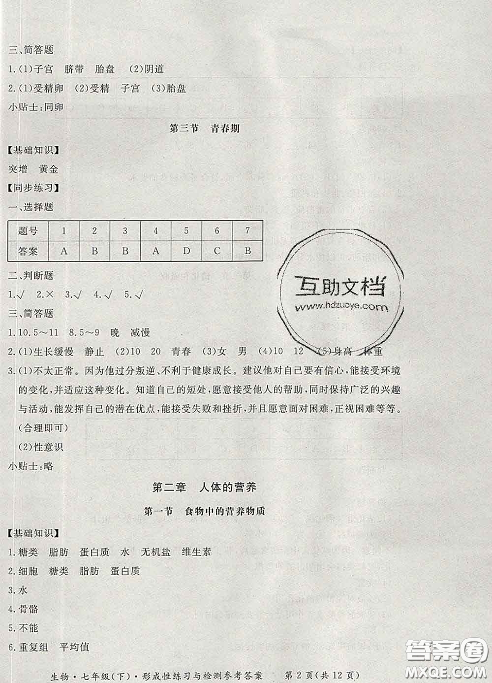 2020新版新課標(biāo)形成性練習(xí)與檢測七年級生物下冊人教版答案