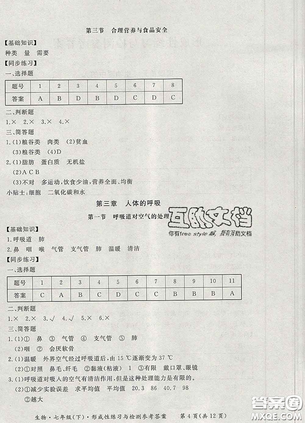 2020新版新課標(biāo)形成性練習(xí)與檢測七年級生物下冊人教版答案