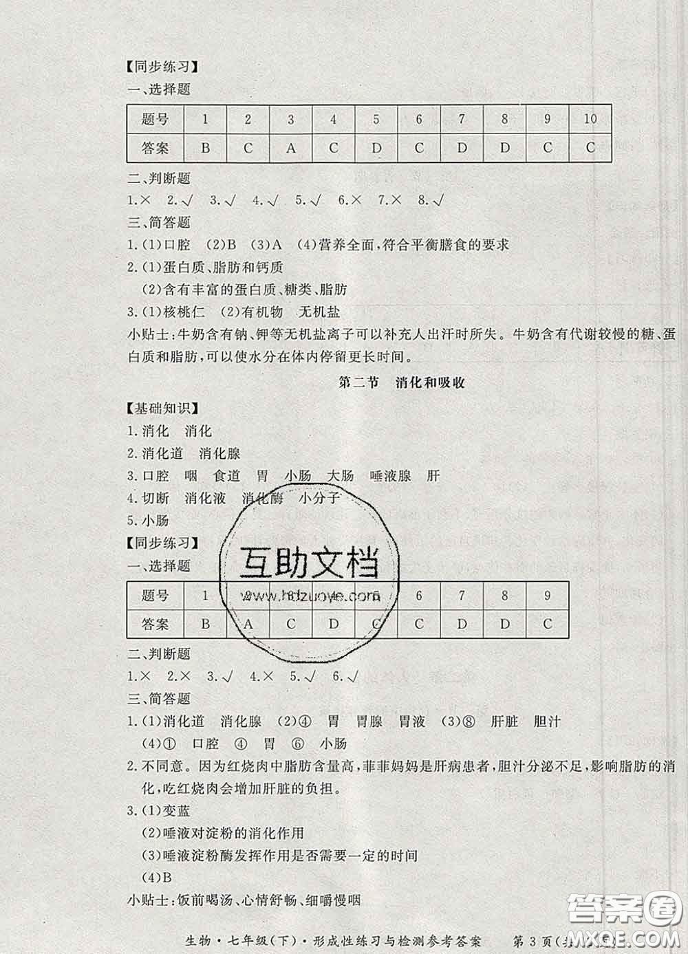 2020新版新課標(biāo)形成性練習(xí)與檢測七年級生物下冊人教版答案