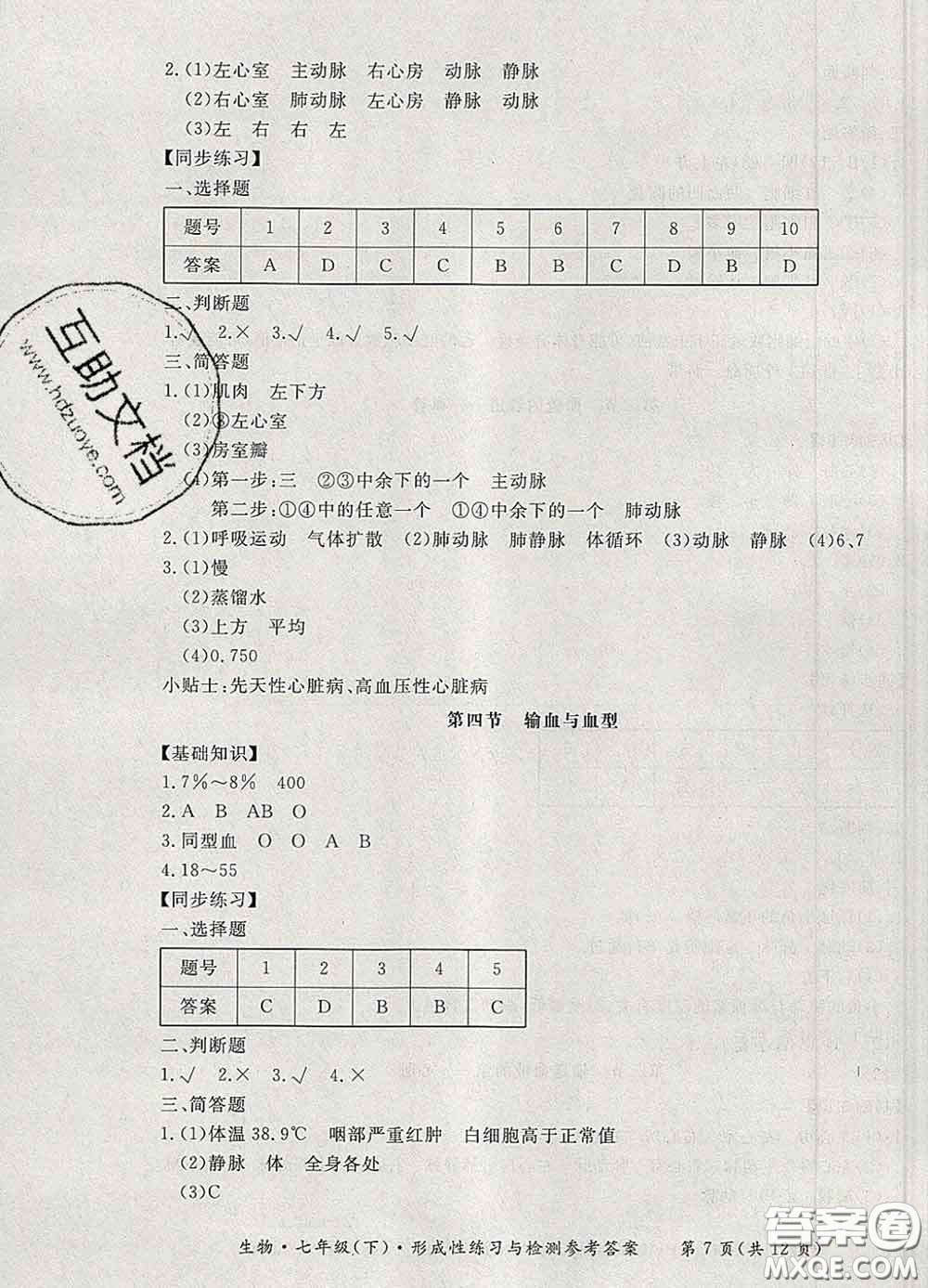 2020新版新課標(biāo)形成性練習(xí)與檢測七年級生物下冊人教版答案