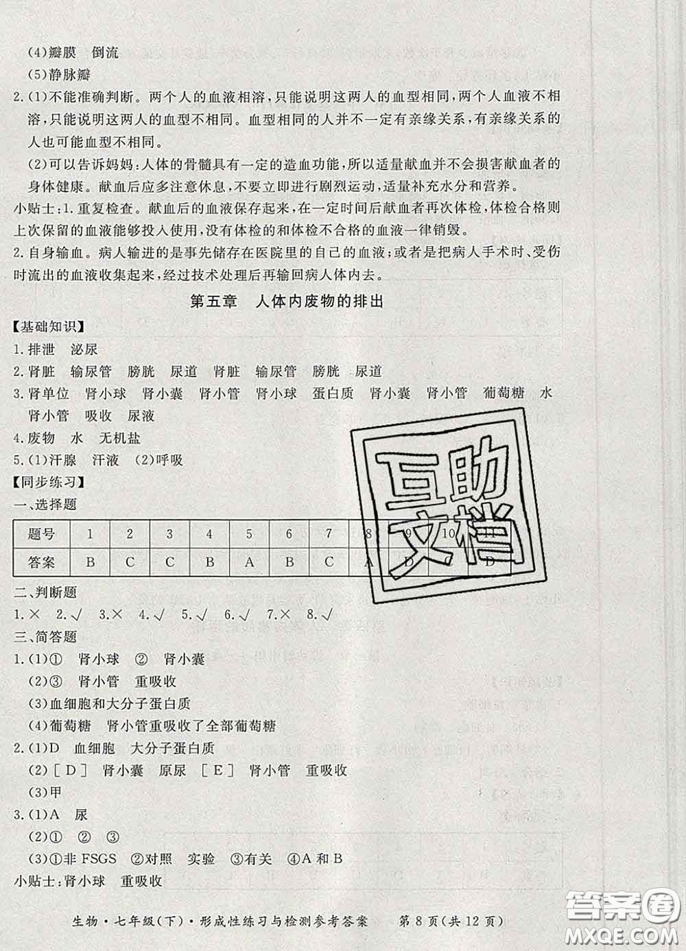 2020新版新課標(biāo)形成性練習(xí)與檢測七年級生物下冊人教版答案