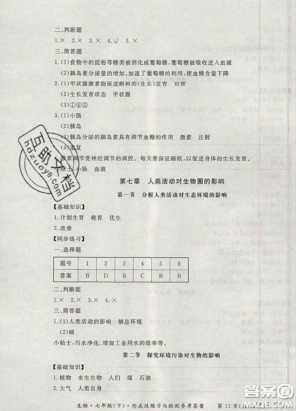 2020新版新課標(biāo)形成性練習(xí)與檢測七年級生物下冊人教版答案