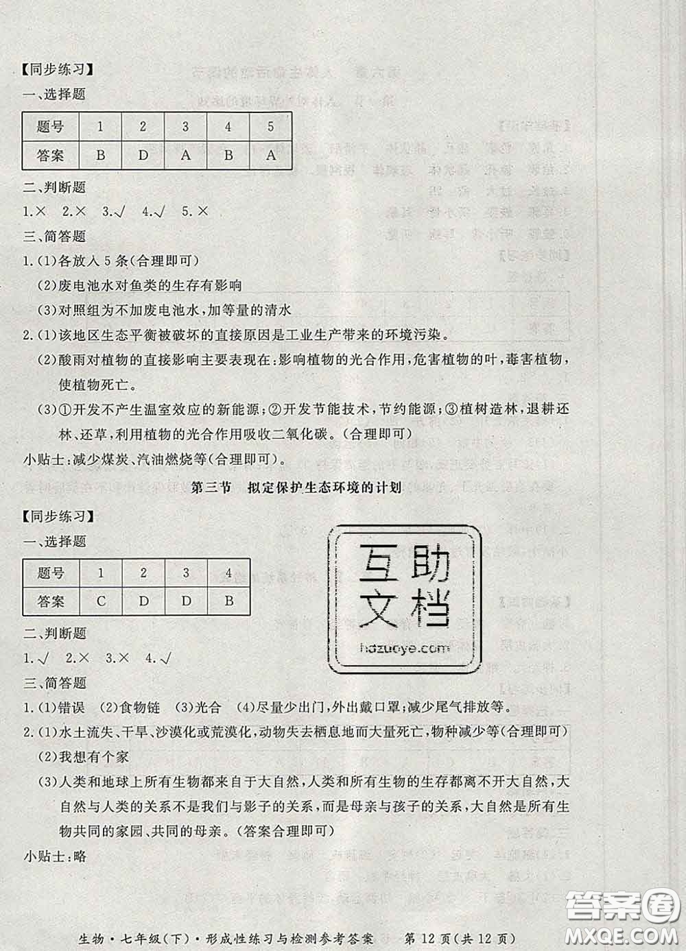 2020新版新課標(biāo)形成性練習(xí)與檢測七年級生物下冊人教版答案