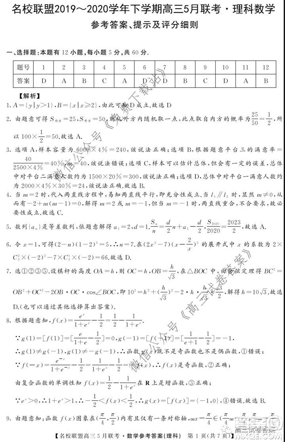 名校聯(lián)盟2019-2020學(xué)年下學(xué)期高三5月聯(lián)考理科數(shù)學(xué)試題及答案