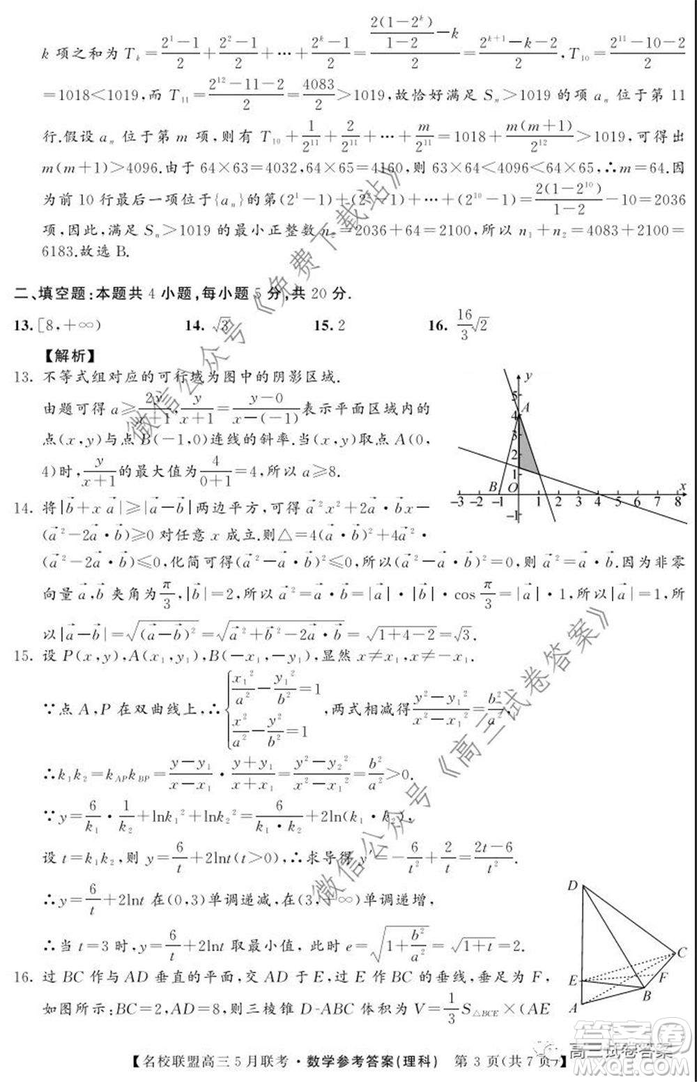 名校聯(lián)盟2019-2020學(xué)年下學(xué)期高三5月聯(lián)考理科數(shù)學(xué)試題及答案