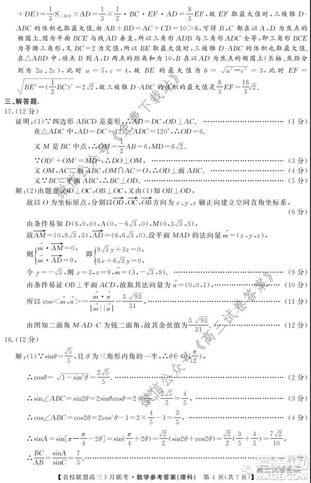 名校聯(lián)盟2019-2020學(xué)年下學(xué)期高三5月聯(lián)考理科數(shù)學(xué)試題及答案