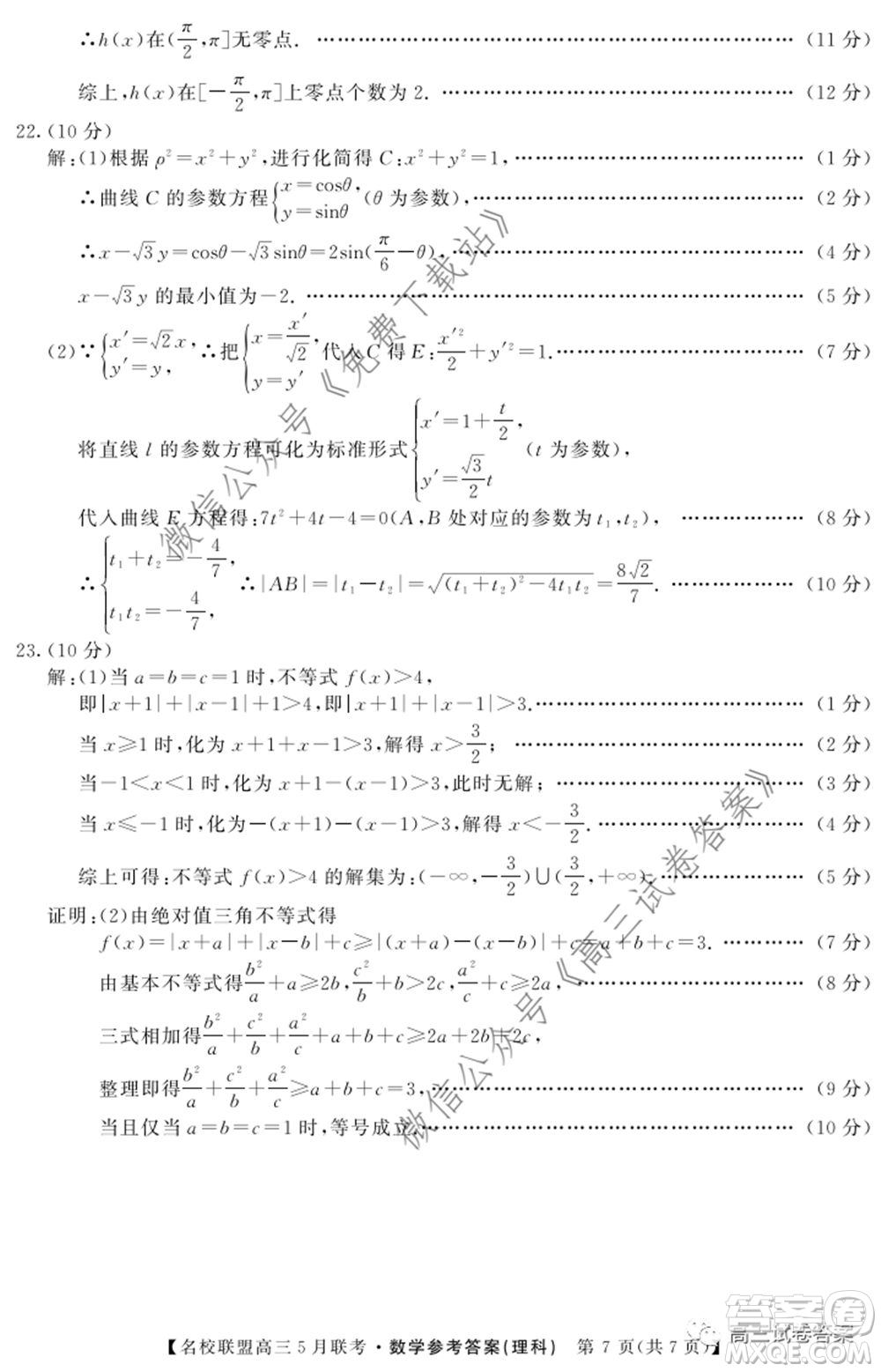 名校聯(lián)盟2019-2020學(xué)年下學(xué)期高三5月聯(lián)考理科數(shù)學(xué)試題及答案