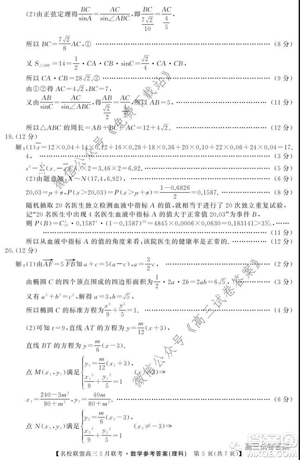 名校聯(lián)盟2019-2020學(xué)年下學(xué)期高三5月聯(lián)考理科數(shù)學(xué)試題及答案