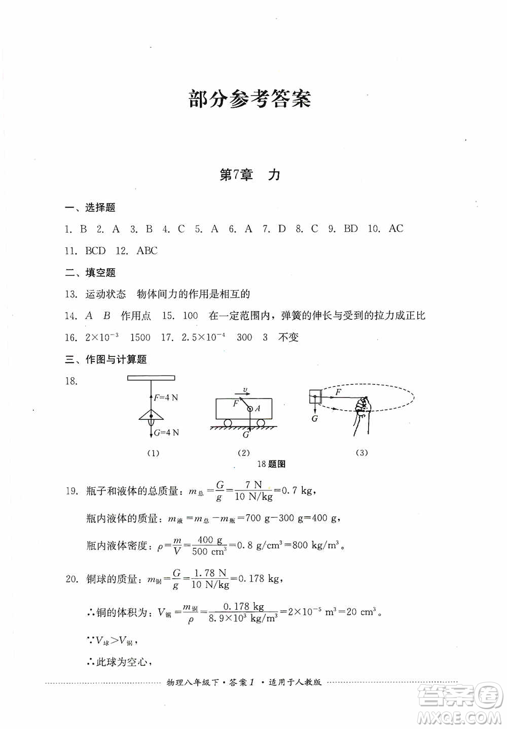 四川教育出版社2020課程標準初中單元測試八年級物理下冊人教版答案