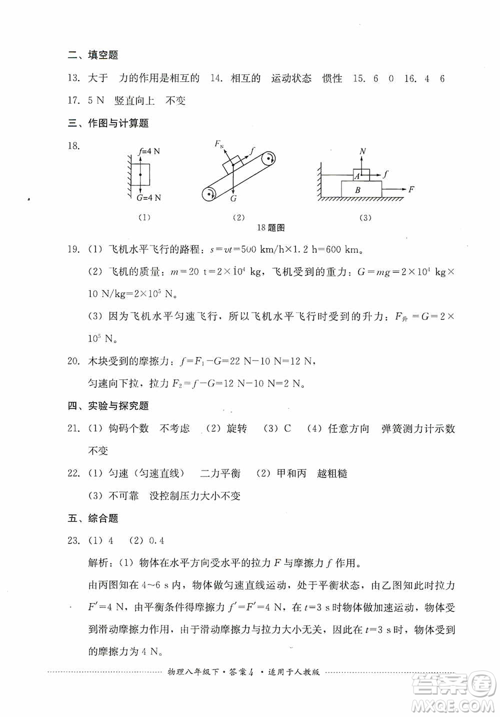 四川教育出版社2020課程標準初中單元測試八年級物理下冊人教版答案