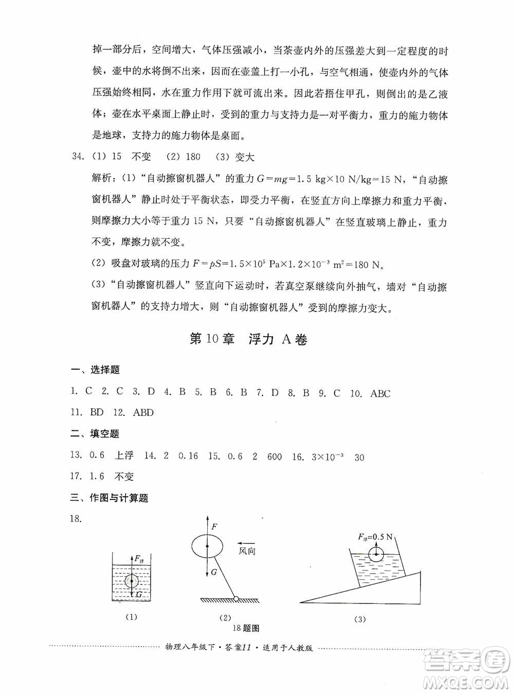 四川教育出版社2020課程標準初中單元測試八年級物理下冊人教版答案