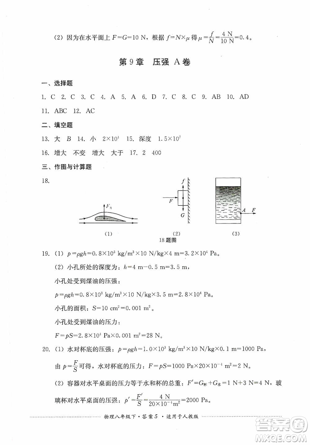 四川教育出版社2020課程標準初中單元測試八年級物理下冊人教版答案