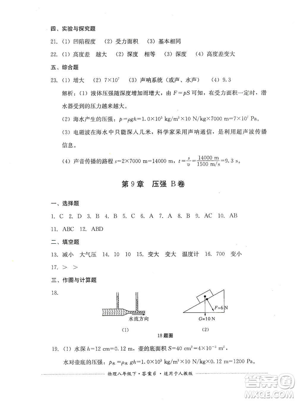 四川教育出版社2020課程標準初中單元測試八年級物理下冊人教版答案