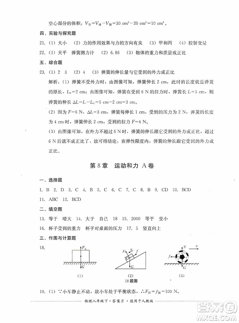 四川教育出版社2020課程標準初中單元測試八年級物理下冊人教版答案