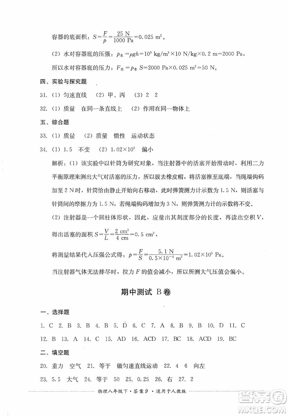 四川教育出版社2020課程標準初中單元測試八年級物理下冊人教版答案